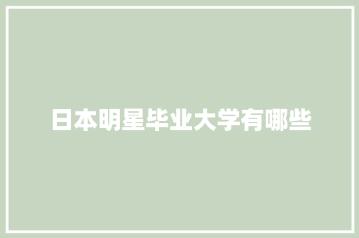 日本明星毕业大学有哪些 未命名