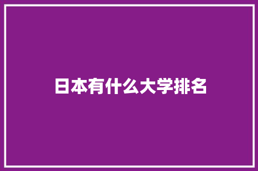 日本有什么大学排名 未命名