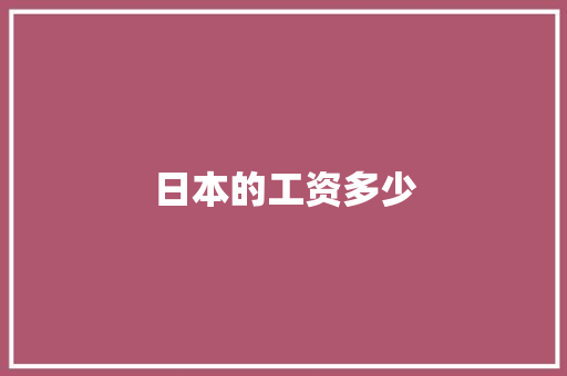 日本的工资多少