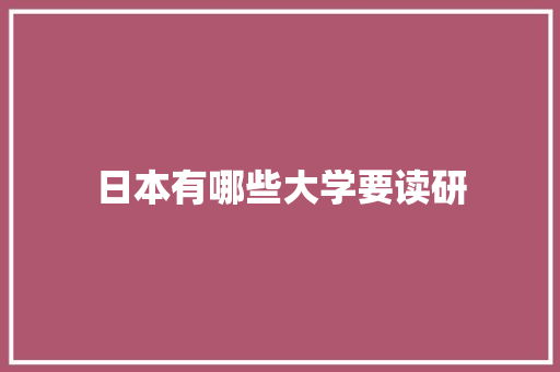 日本有哪些大学要读研