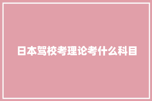 日本驾校考理论考什么科目 未命名