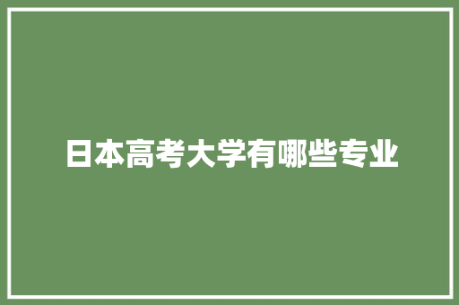 日本高考大学有哪些专业 未命名