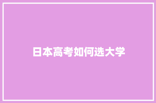 日本高考如何选大学