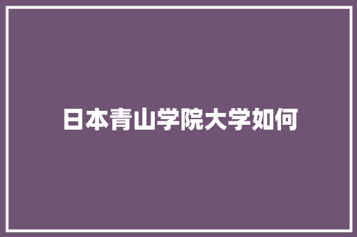 日本青山学院大学如何 未命名