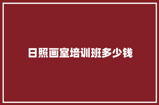 日照画室培训班多少钱