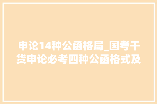 申论14种公函格局_国考干货申论必考四种公函格式及模板