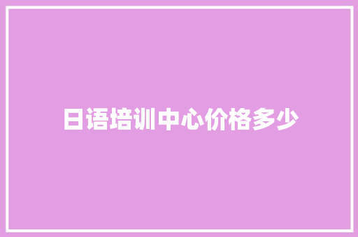 日语培训中心价格多少 未命名