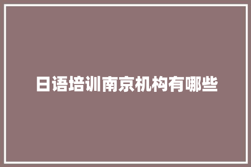 日语培训南京机构有哪些 未命名