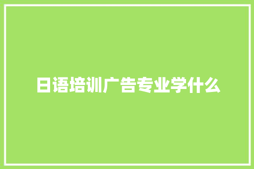 日语培训广告专业学什么