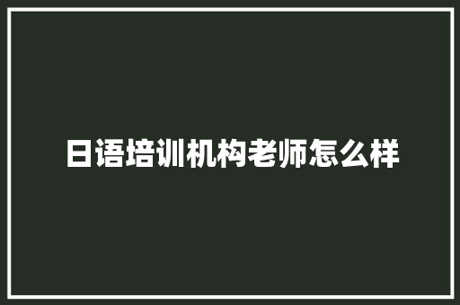 日语培训机构老师怎么样 未命名