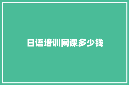 日语培训网课多少钱 未命名