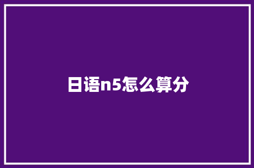 日语n5怎么算分