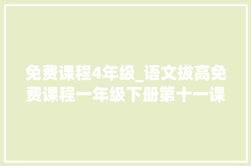 免费课程4年级_语文拔高免费课程一年级下册第十一课四个太阳