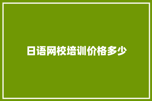 日语网校培训价格多少 未命名