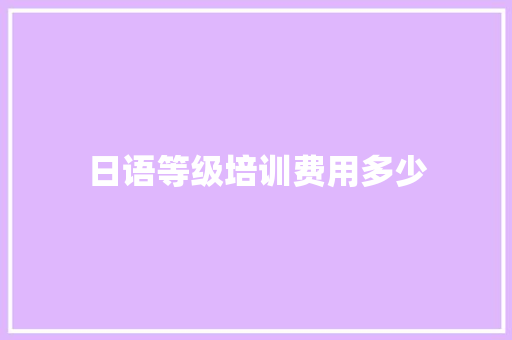 日语等级培训费用多少 未命名