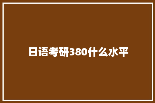 日语考研380什么水平 未命名