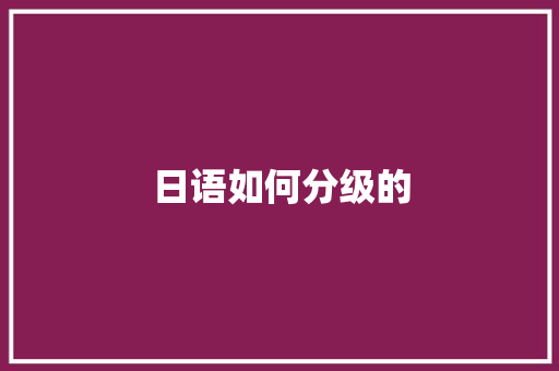 日语如何分级的 未命名