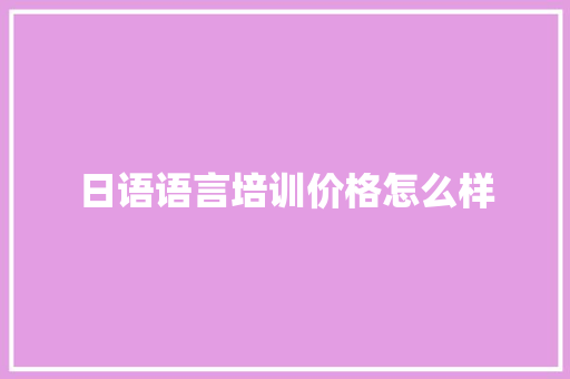 日语语言培训价格怎么样 未命名