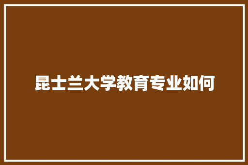 昆士兰大学教育专业如何