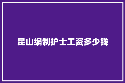 昆山编制护士工资多少钱 未命名