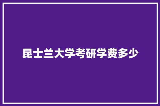 昆士兰大学考研学费多少 未命名