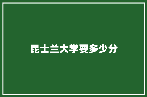 昆士兰大学要多少分