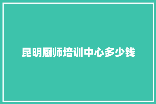 昆明厨师培训中心多少钱 未命名