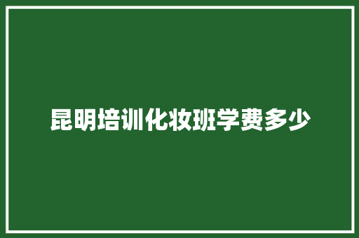 昆明培训化妆班学费多少 未命名