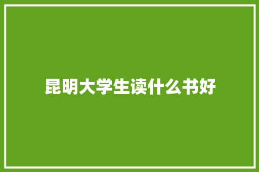 昆明大学生读什么书好 未命名