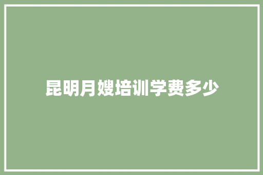 昆明月嫂培训学费多少 未命名