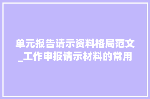 单元报告请示资料格局范文_工作申报请示材料的常用模板拿去直接用是模板更是工作的方法 申请书范文