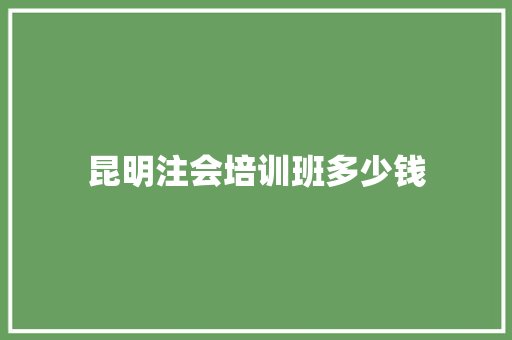 昆明注会培训班多少钱