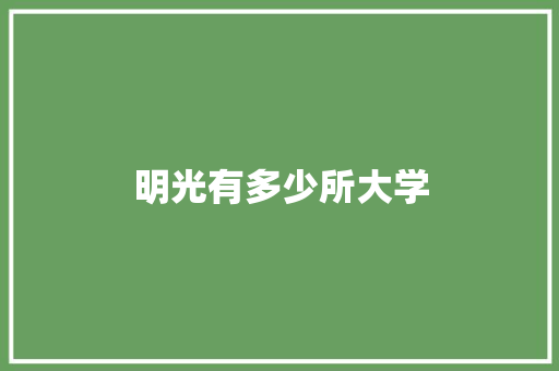 明光有多少所大学 未命名