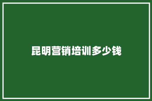 昆明营销培训多少钱 未命名