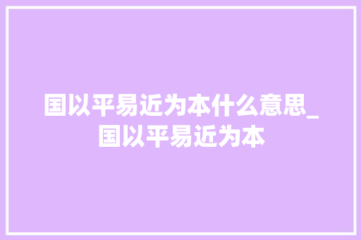 国以平易近为本什么意思_国以平易近为本