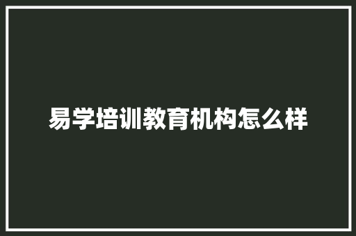 易学培训教育机构怎么样