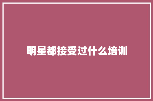 明星都接受过什么培训 未命名