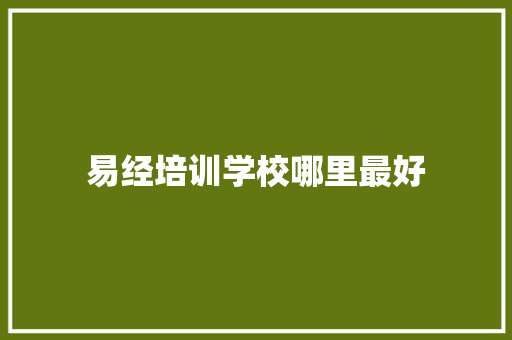 易经培训学校哪里最好