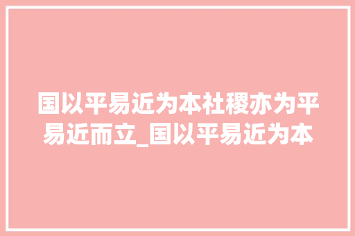 国以平易近为本社稷亦为平易近而立_国以平易近为本社稷亦为平易近而立