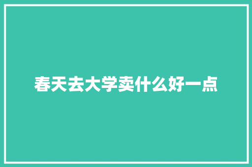 春天去大学卖什么好一点 未命名