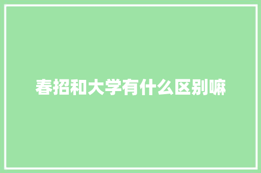 春招和大学有什么区别嘛