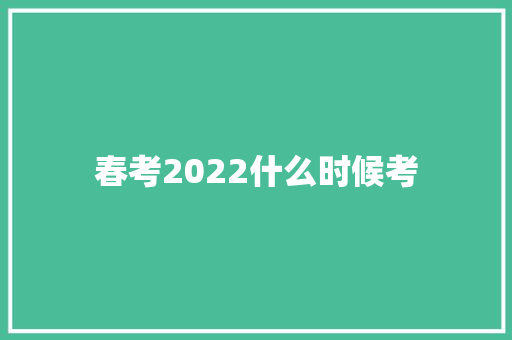 春考2022什么时候考 未命名