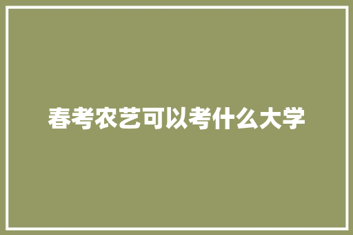 春考农艺可以考什么大学