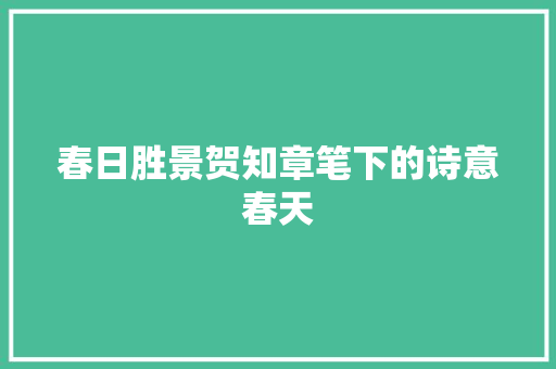 春日胜景贺知章笔下的诗意春天