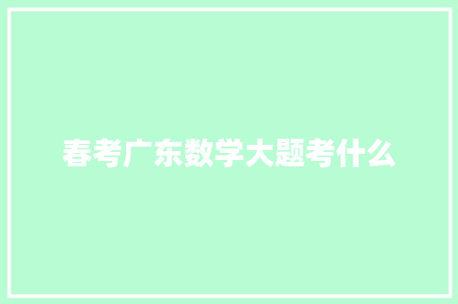 春考广东数学大题考什么