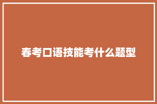 春考口语技能考什么题型 未命名