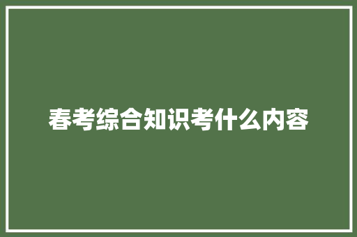 春考综合知识考什么内容