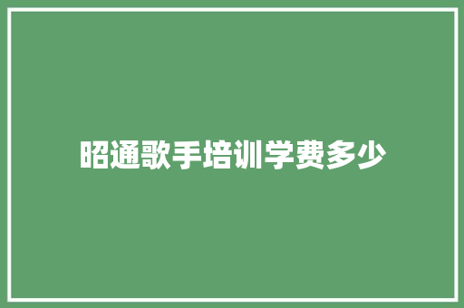 昭通歌手培训学费多少 未命名