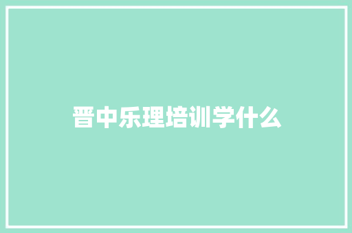 晋中乐理培训学什么