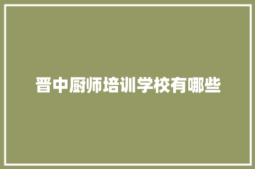 晋中厨师培训学校有哪些